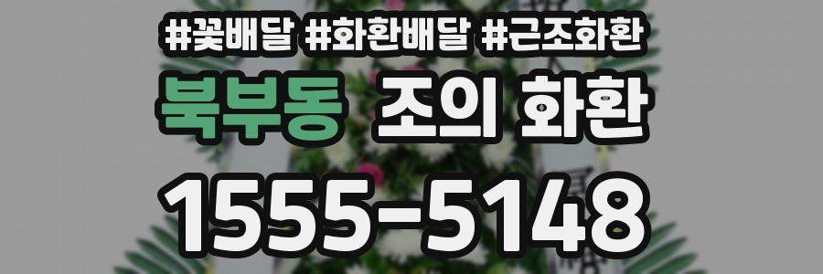 북부동 조의 화환