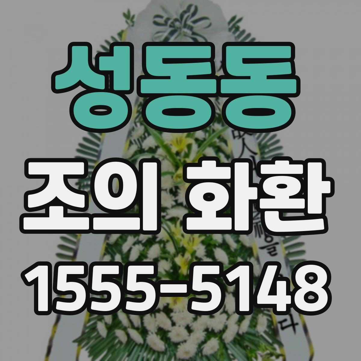 성동동 조의 화환 문구를 깔끔하게 쓰는 법
