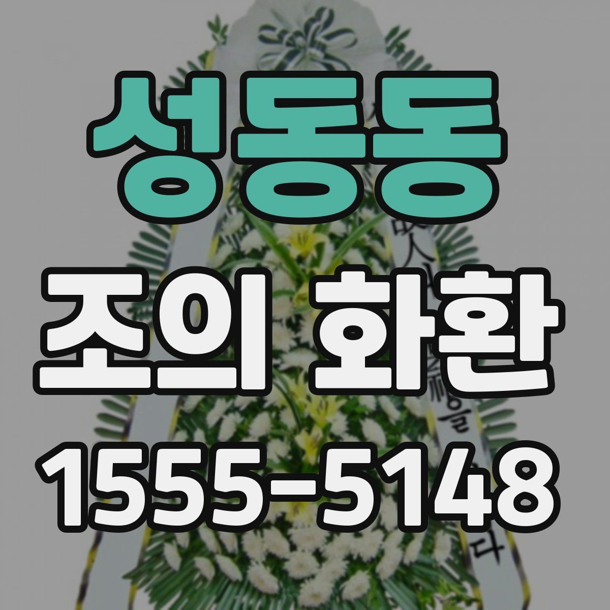 성동동 조의 화환