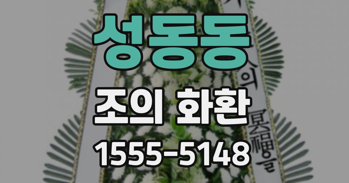 성동동 조의 화환