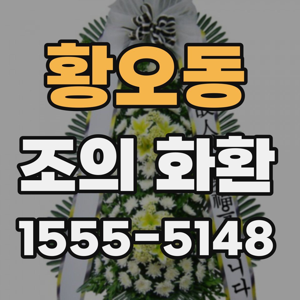황오동 조의 화환
