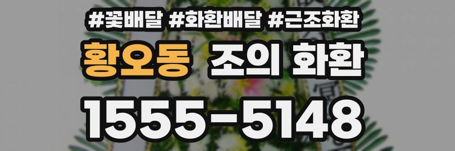 황오동 조의 화환