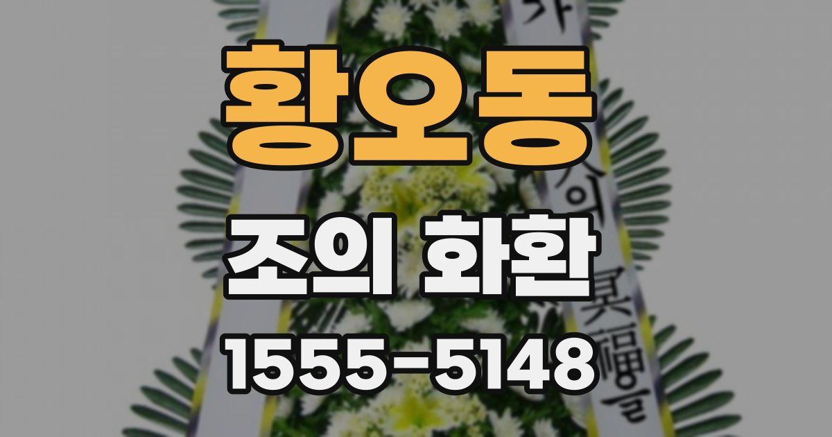 황오동 조의 화환