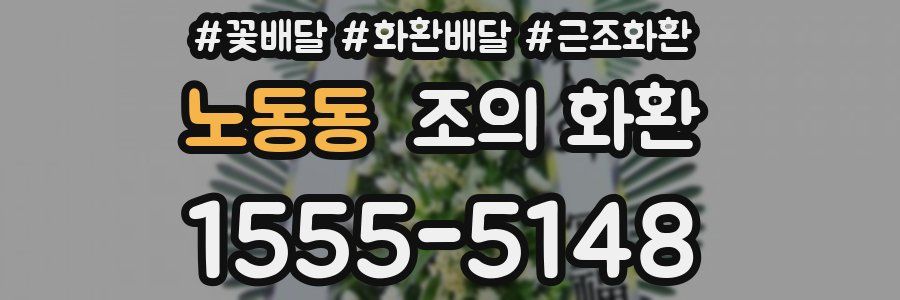 노동동 조의 화환