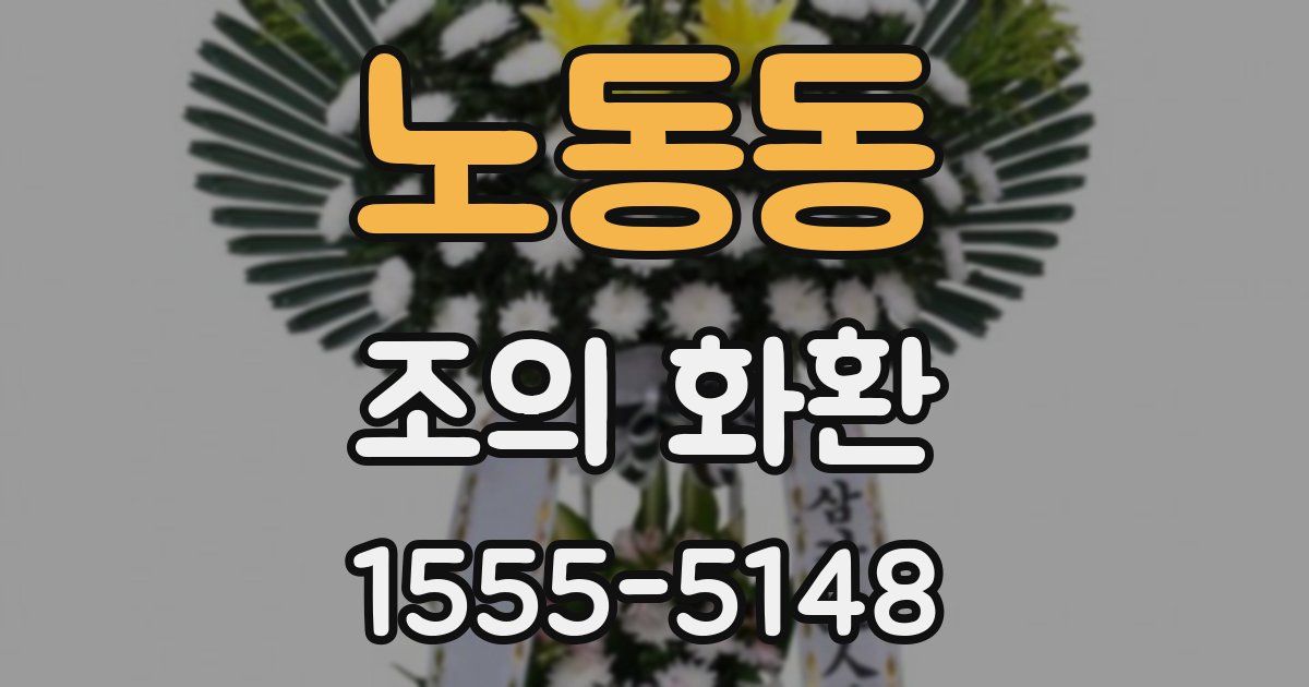 노동동 조의 화환