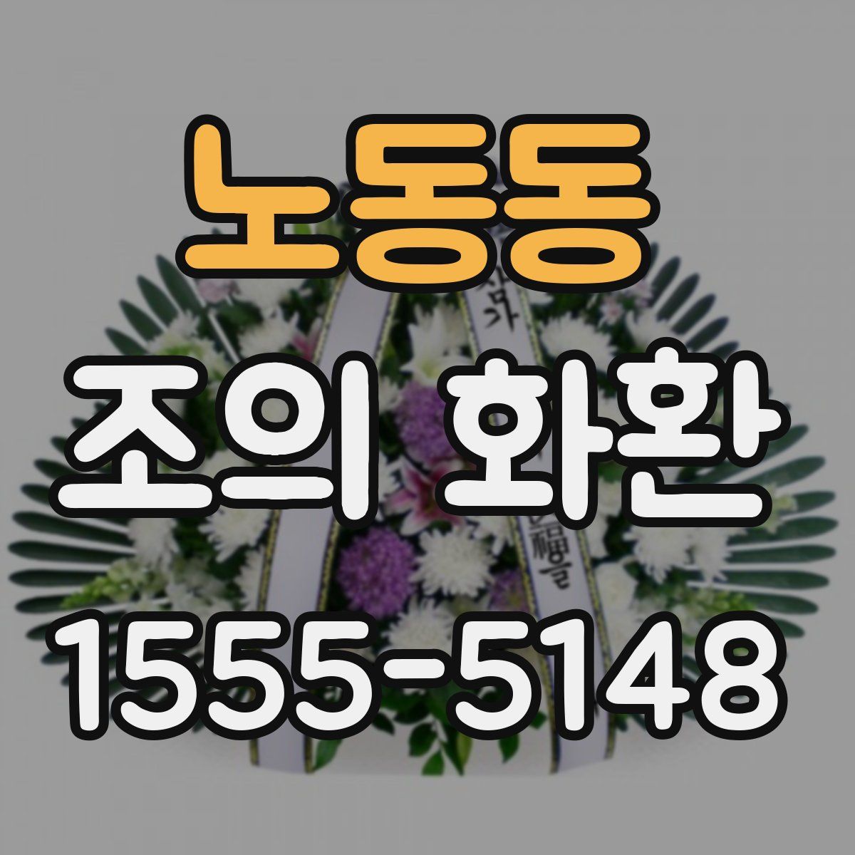 노동동 조의 화환