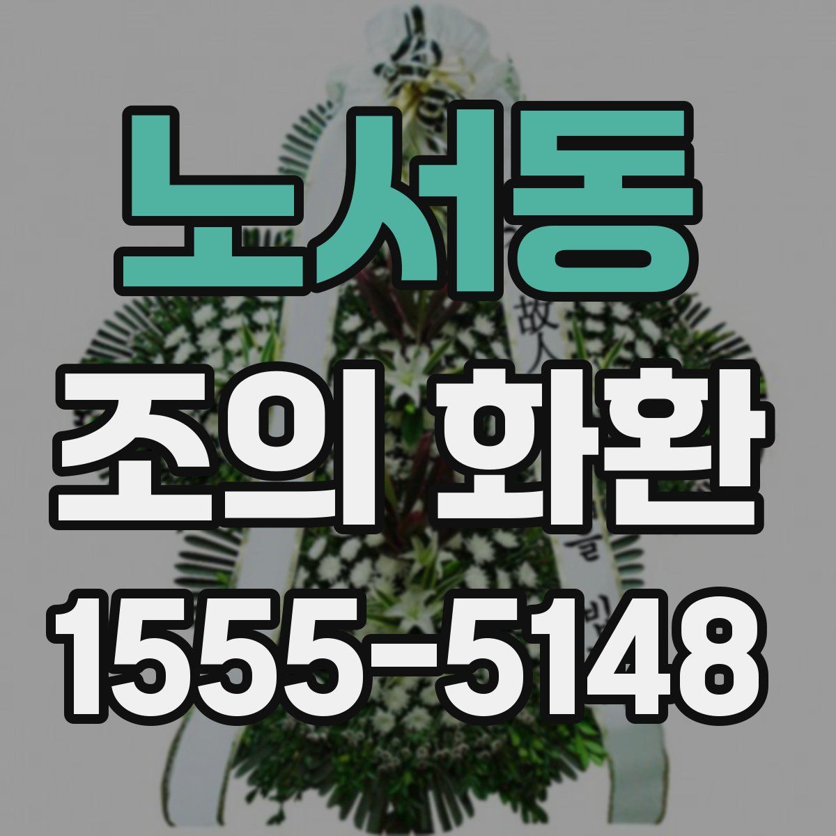 노서동 조의 화환