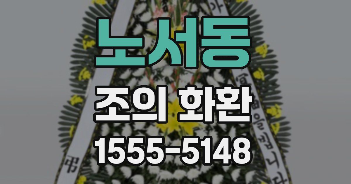노서동 조의 화환