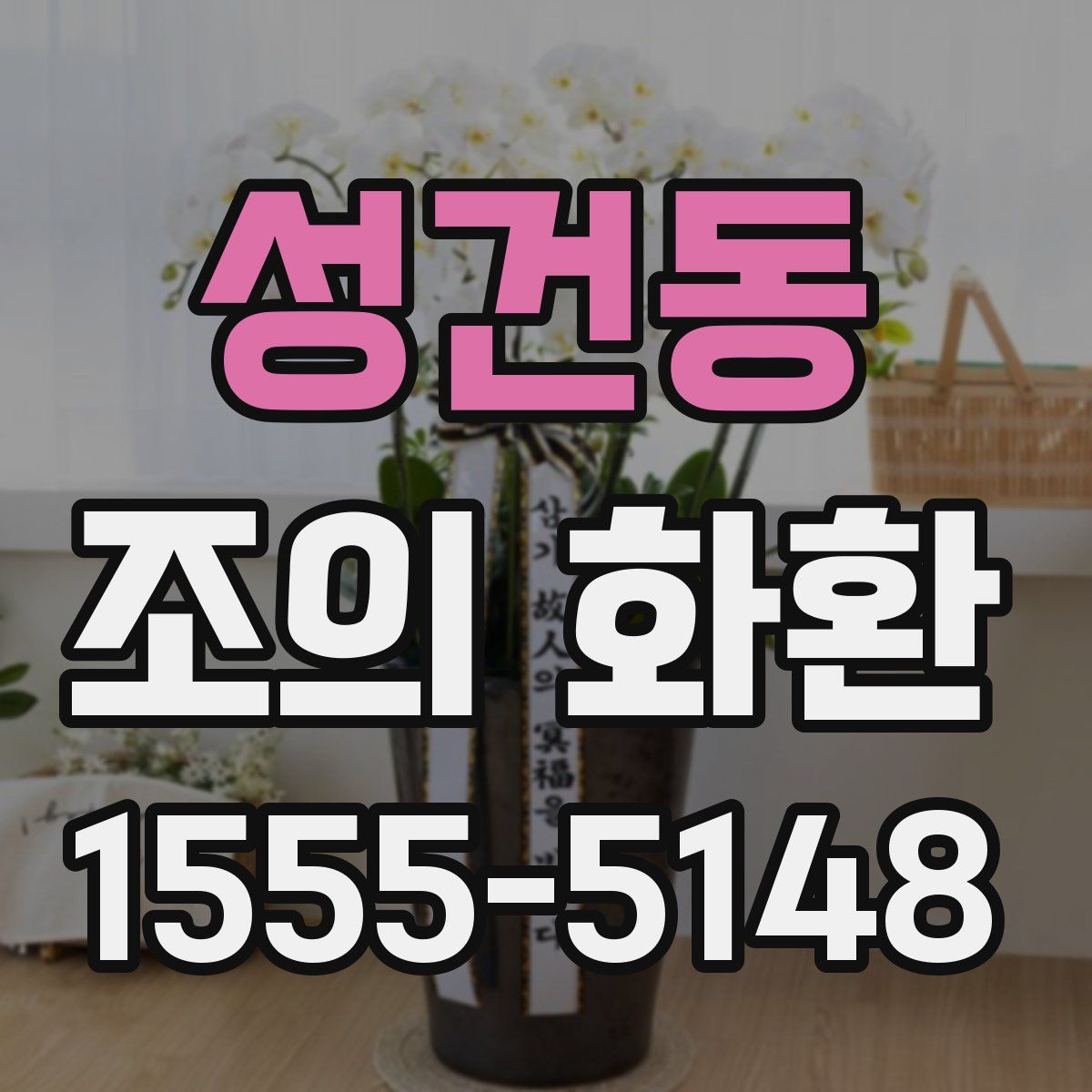 성건동 조의 화환