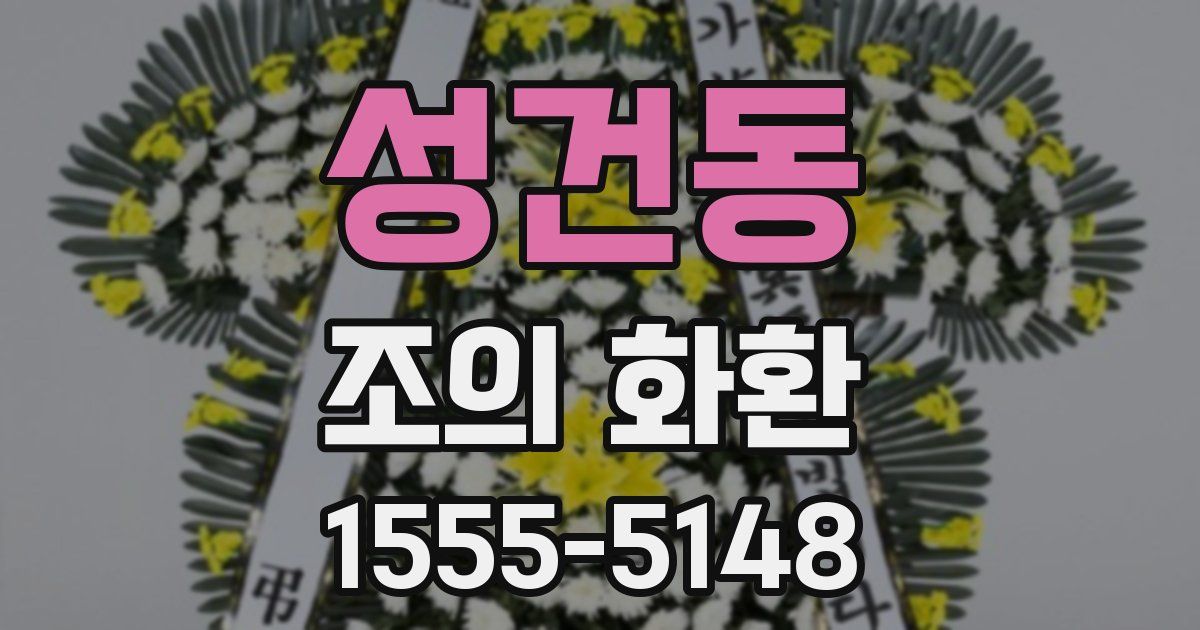 성건동 조의 화환