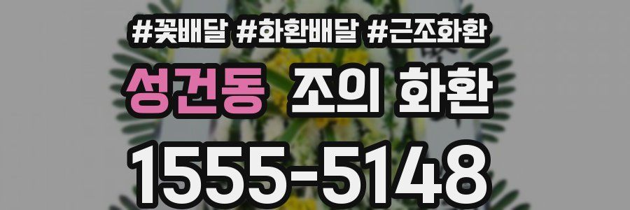 성건동 조의 화환