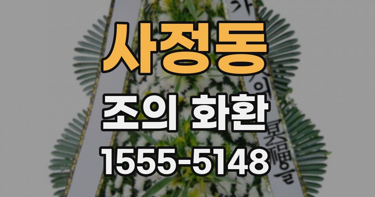 사정동 조의 화환