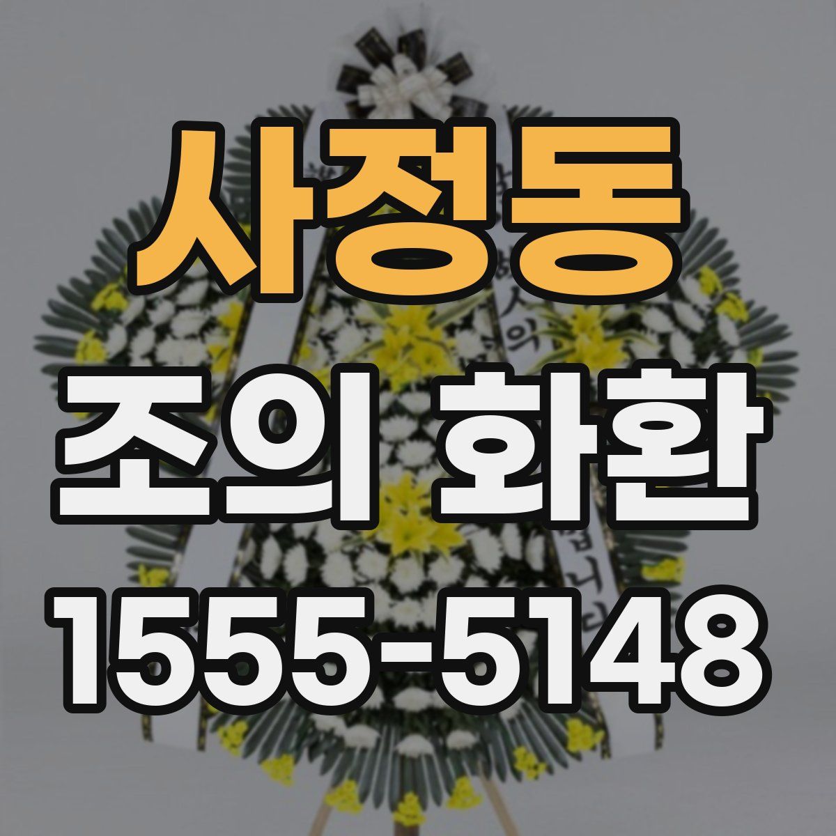 사정동 조의 화환