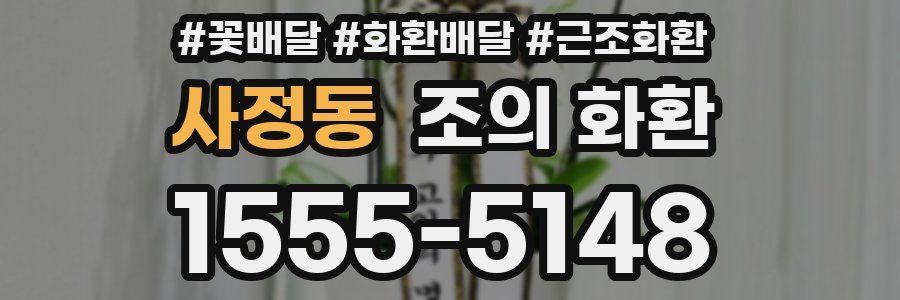 사정동 조의 화환