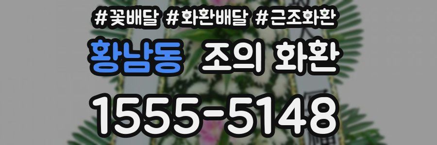 황남동 조의 화환