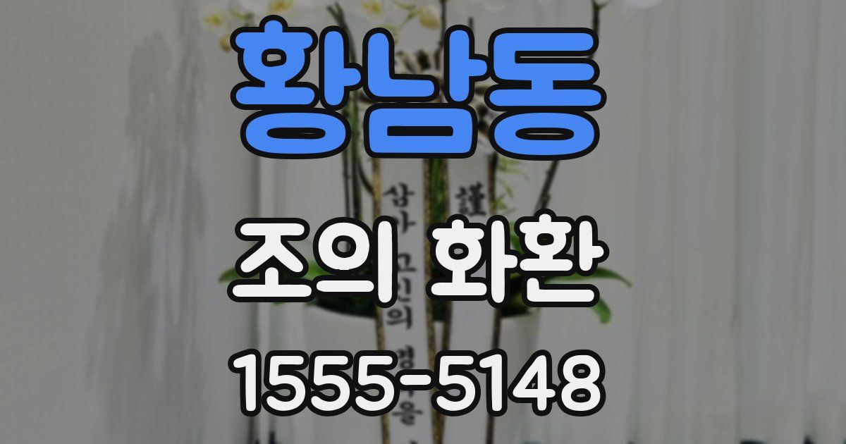 황남동 조의 화환
