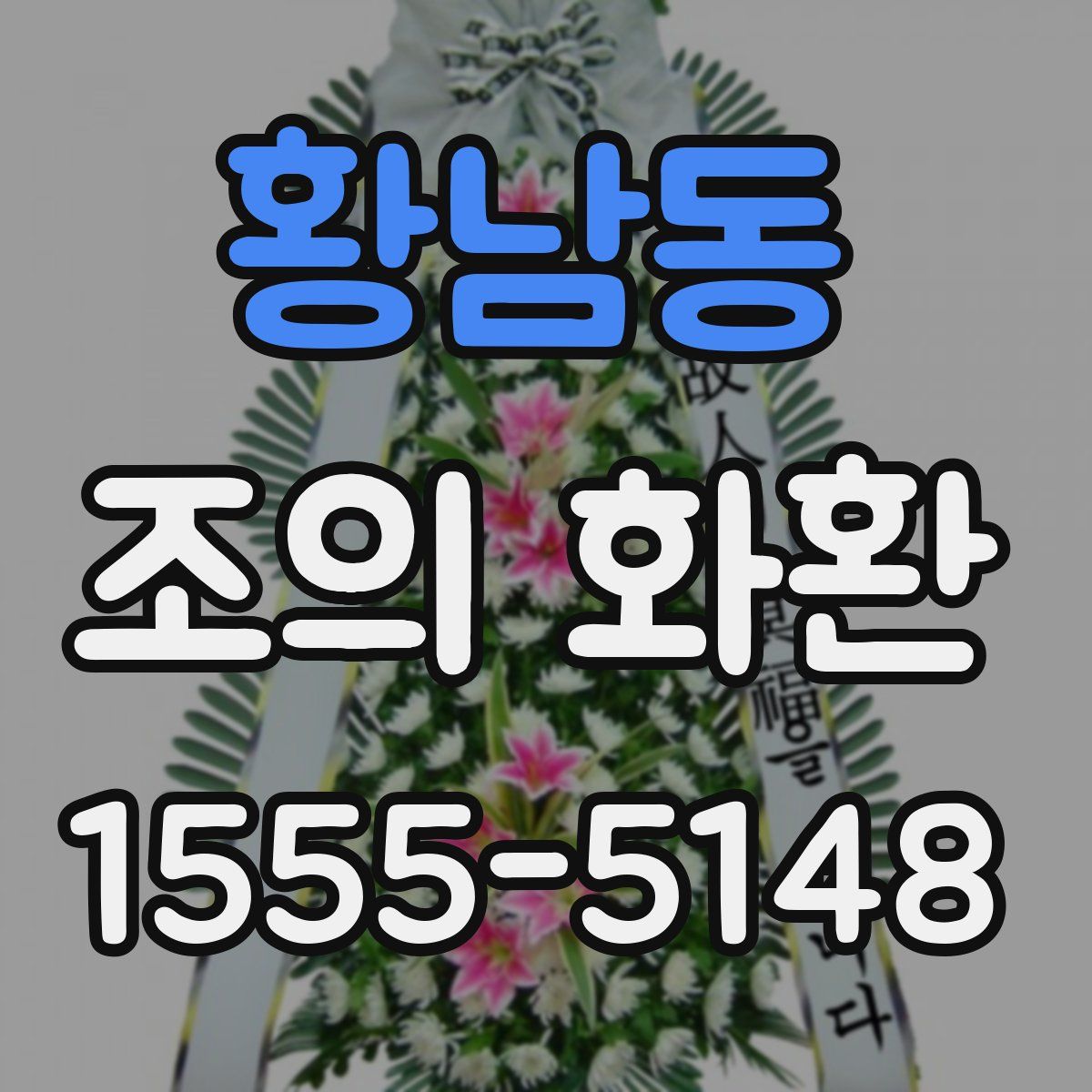 황남동 조의 화환