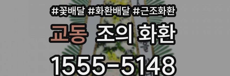 교동 조의 화환