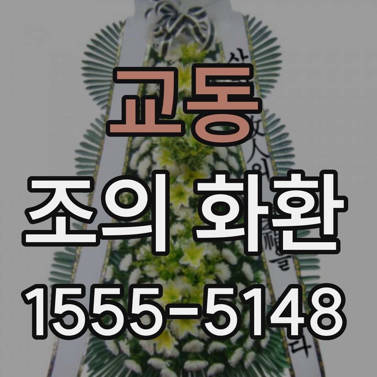 교동 조의 화환