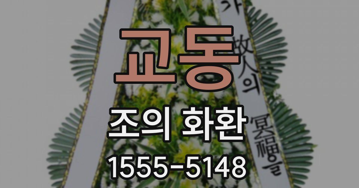교동 조의 화환