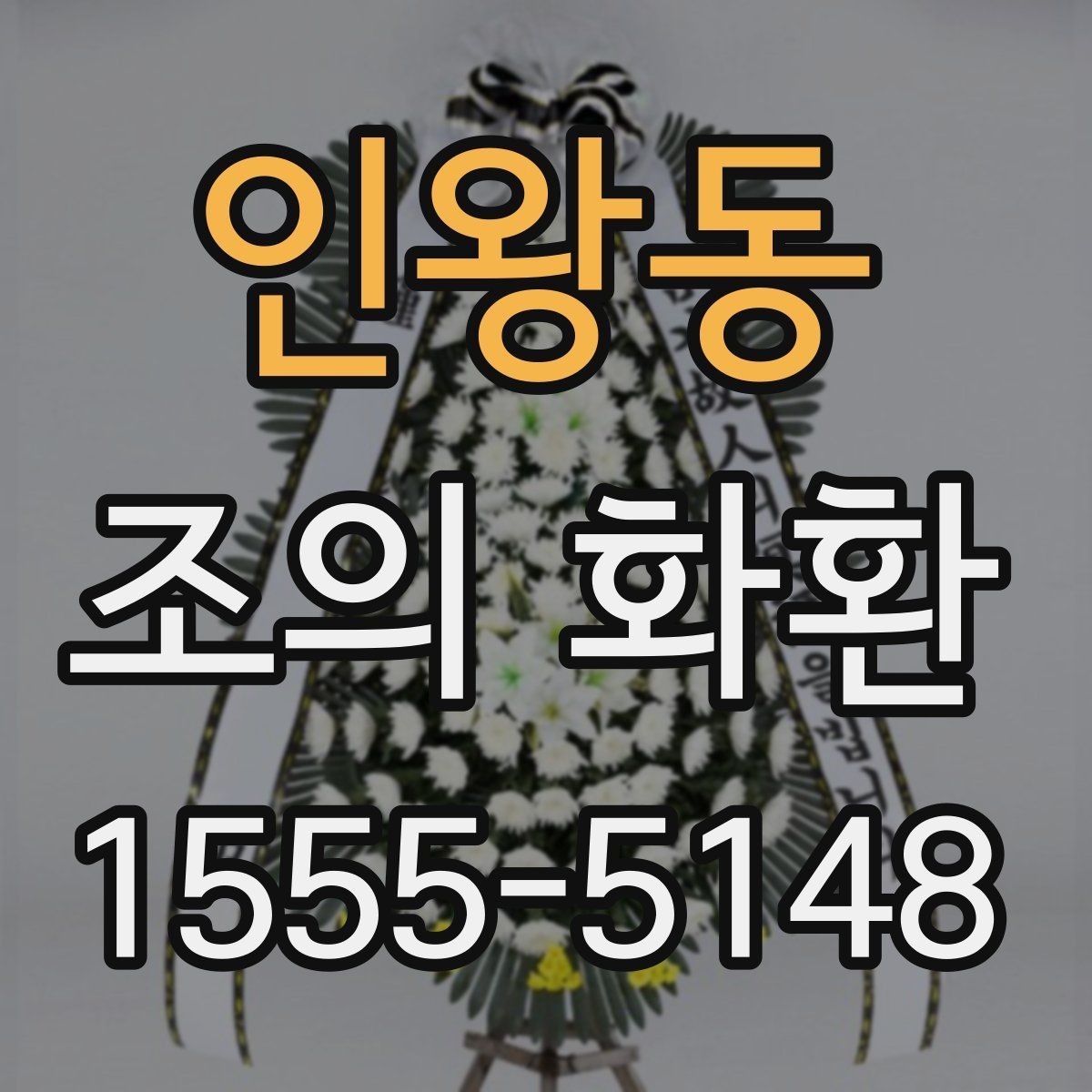 인왕동 조의 화환 선택 전 알아두면 좋은 기본 상식