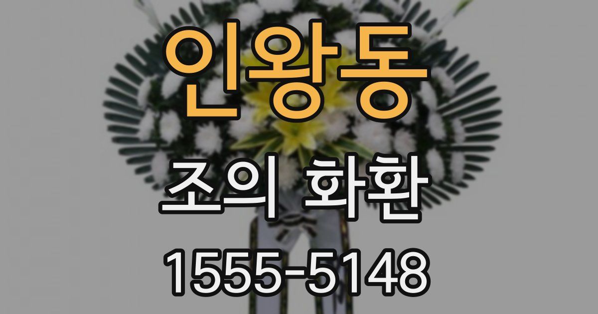 인왕동 조의 화환