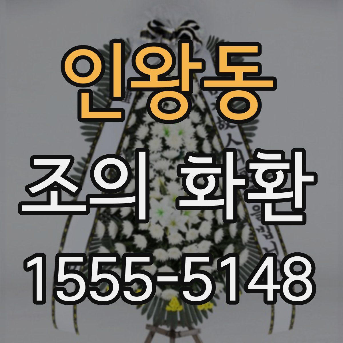 인왕동 조의 화환