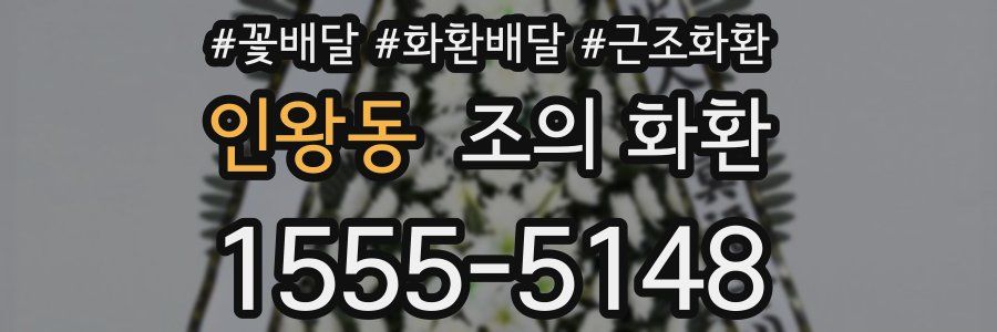 인왕동 조의 화환