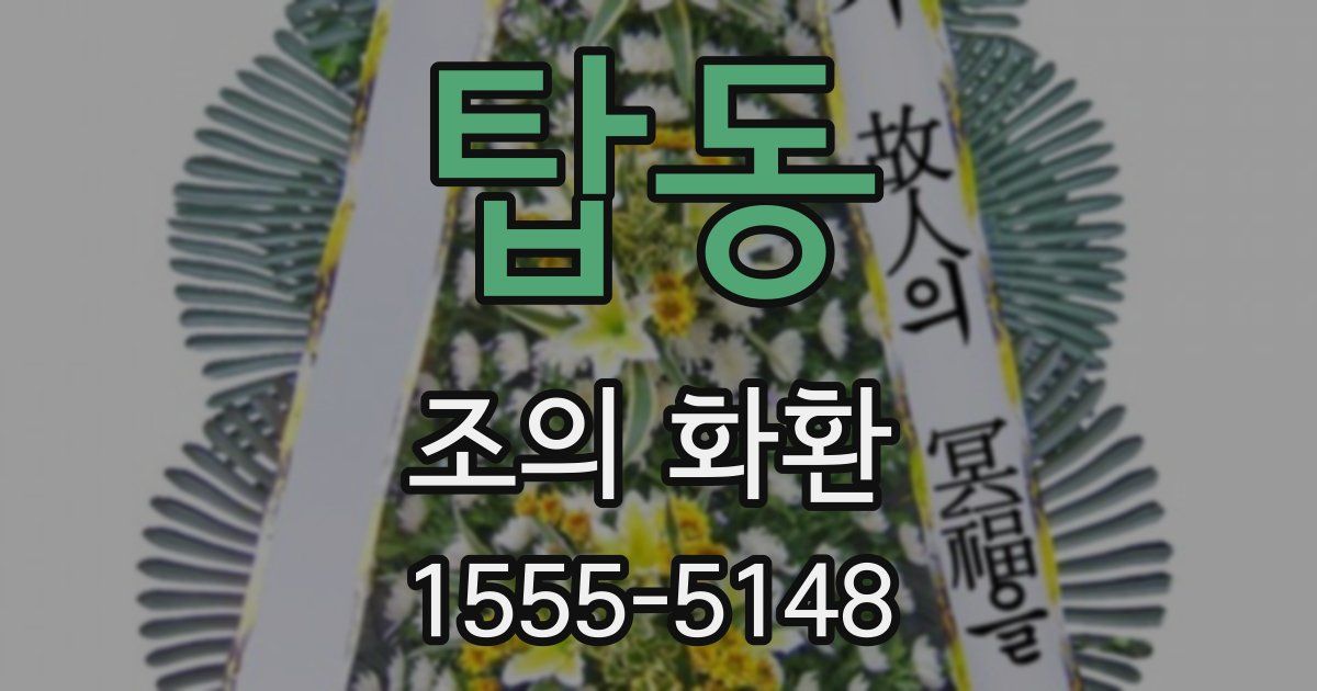 탑동 조의 화환