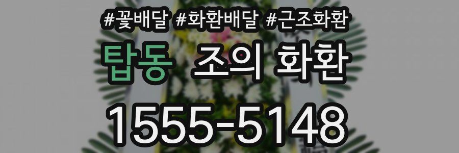 탑동 조의 화환