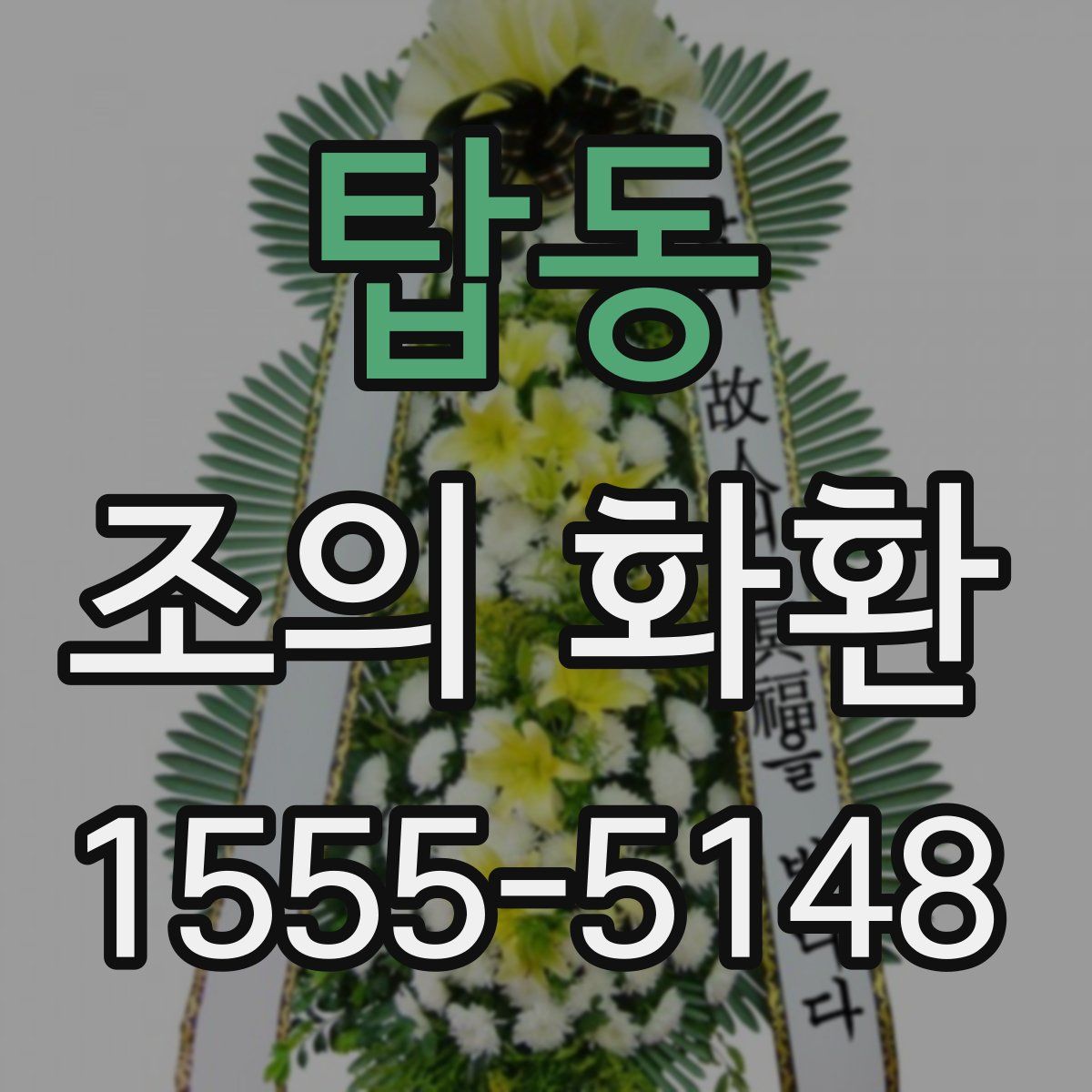 탑동 조의 화환