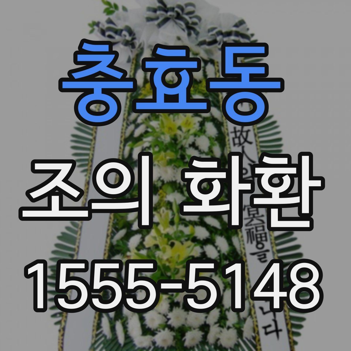 충효동 조의 화환 문구 길이 조절하는 방법