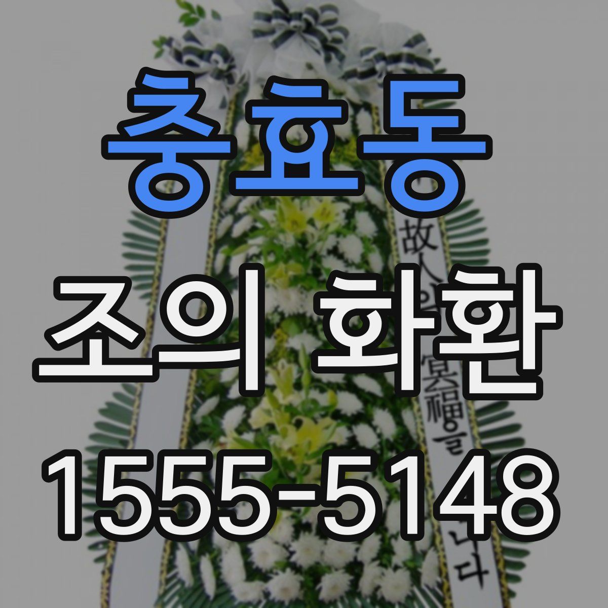 충효동 조의 화환