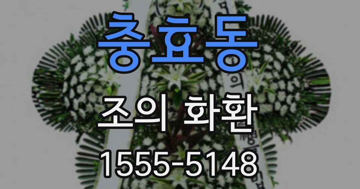 충효동 조의 화환