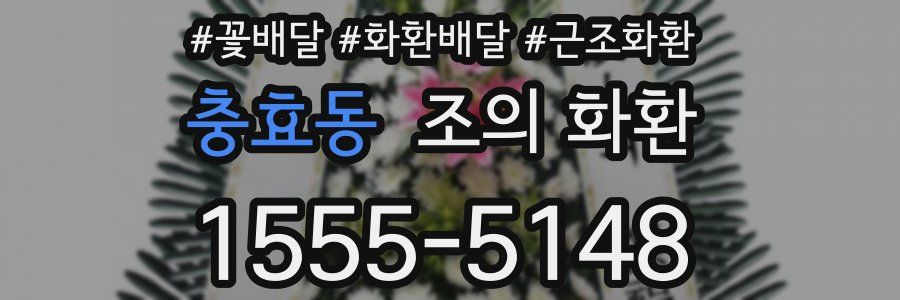 충효동 조의 화환
