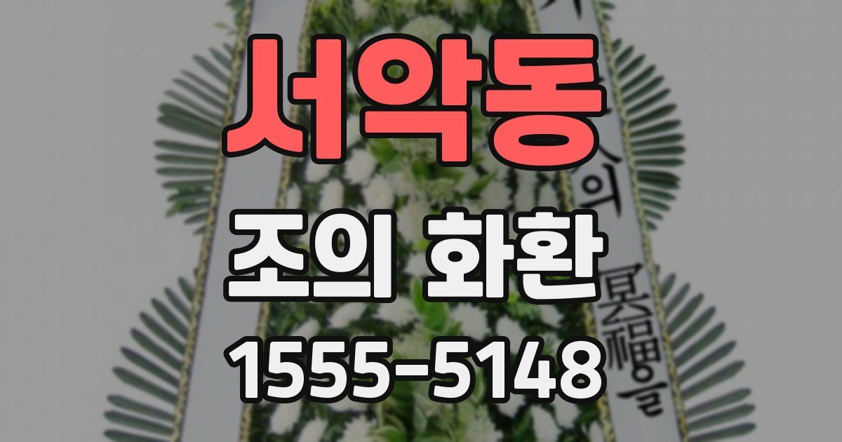서악동 조의 화환