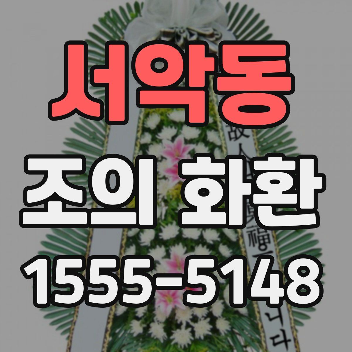 서악동 조의 화환