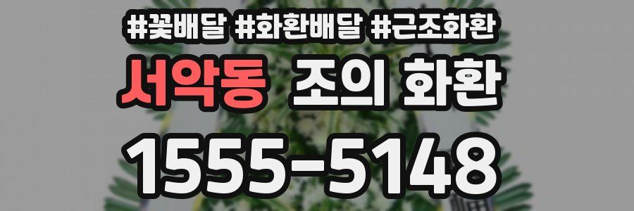 서악동 조의 화환