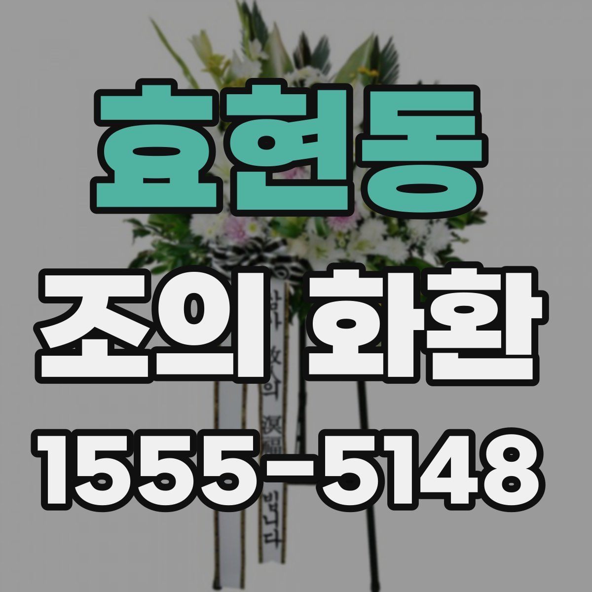 효현동 조의 화환