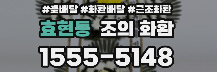 효현동 조의 화환