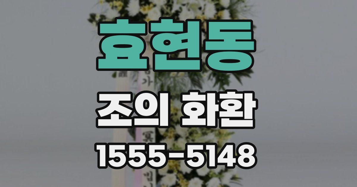 효현동 조의 화환