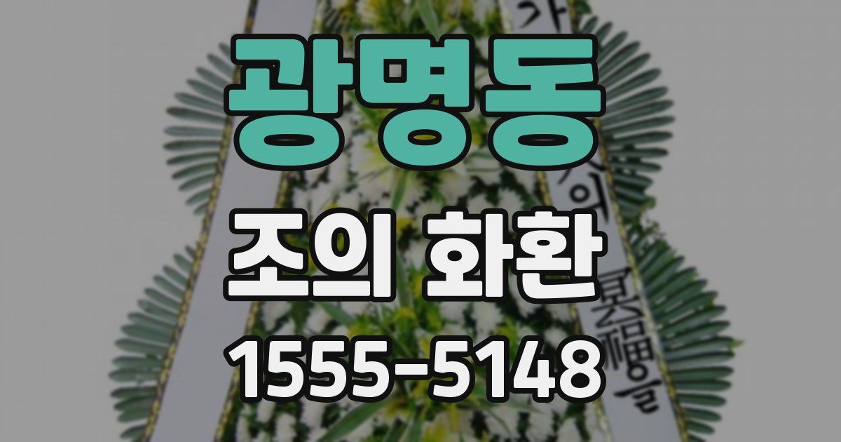 광명동 조의 화환