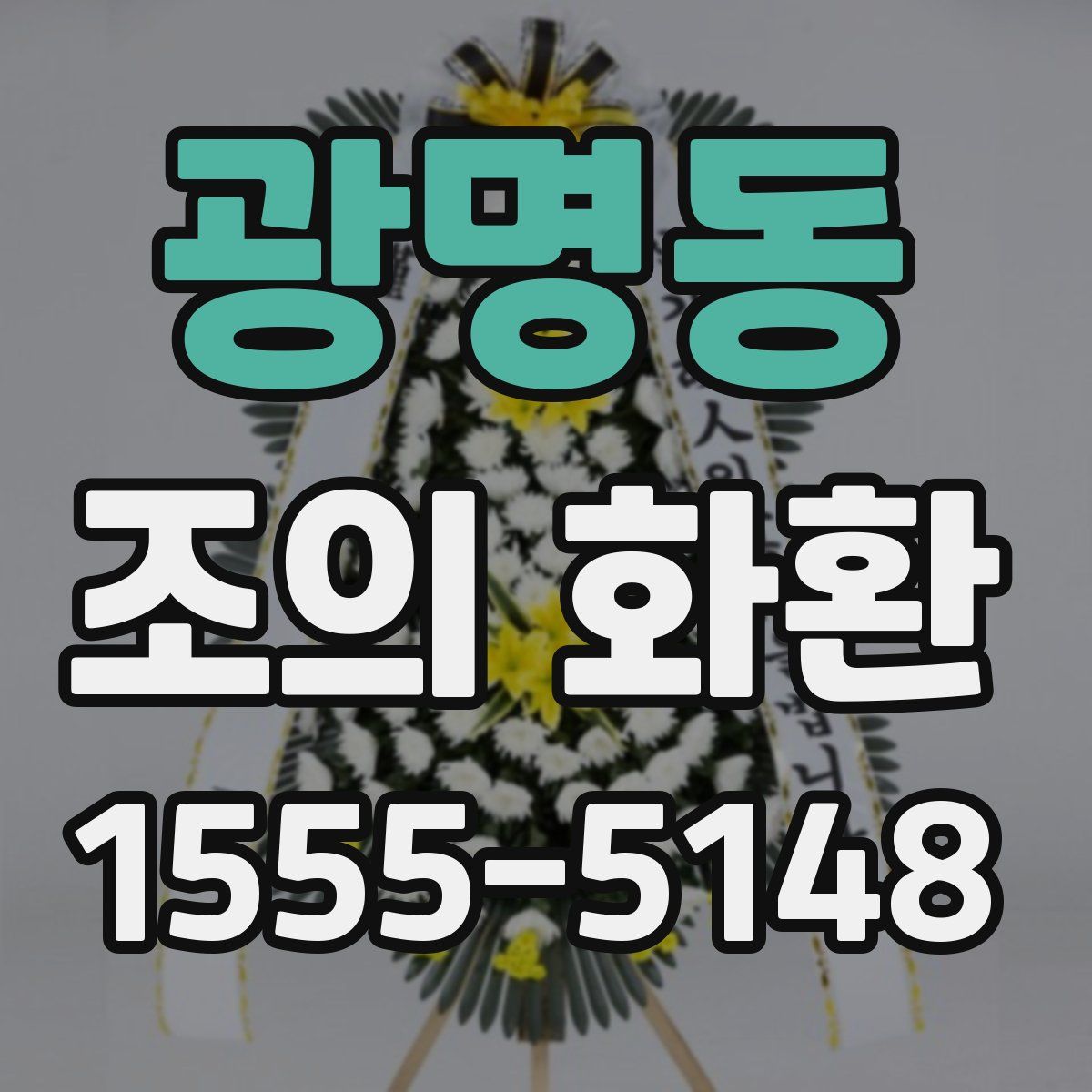 광명동 조의 화환