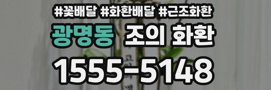 광명동 조의 화환