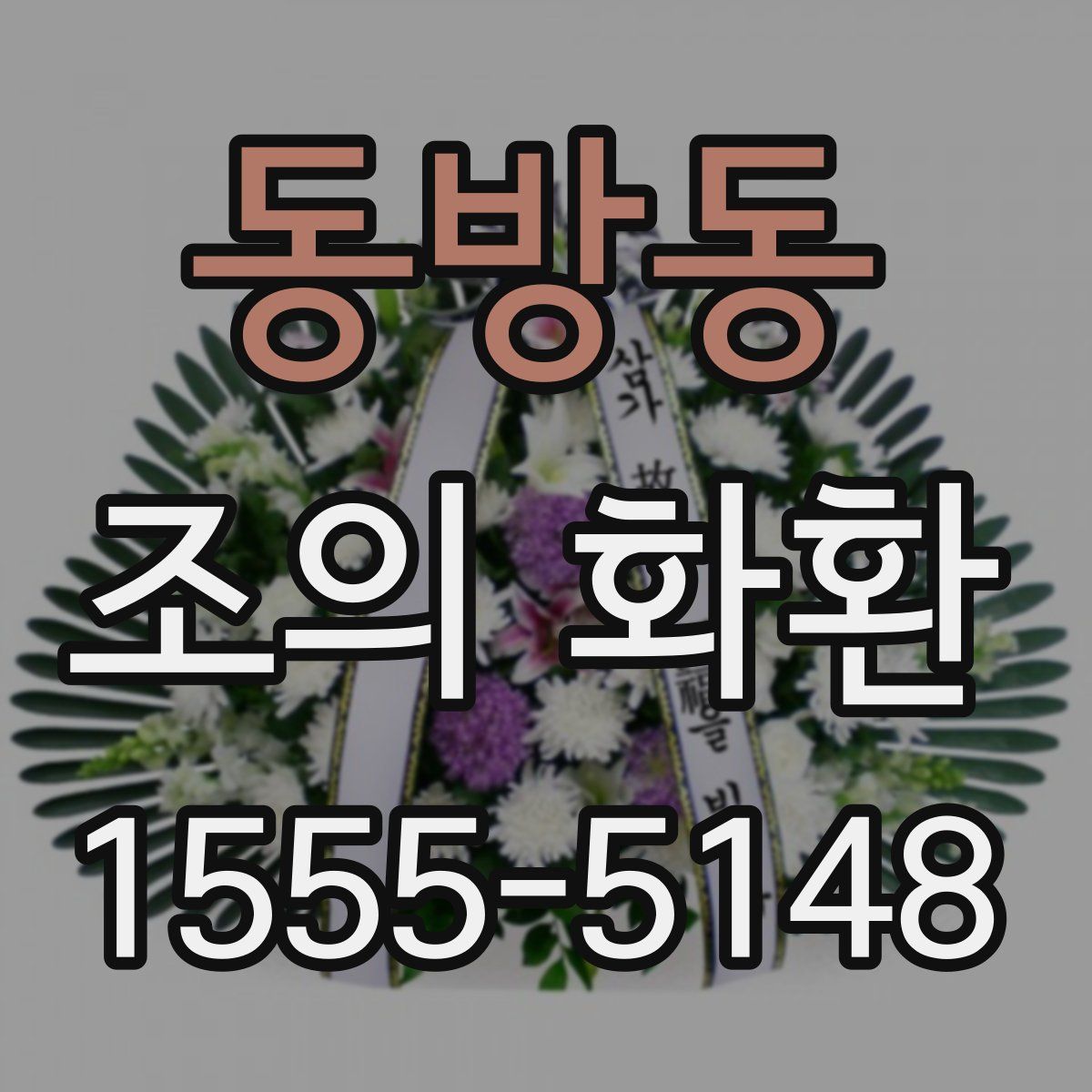 동방동 조의 화환
