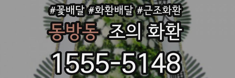 동방동 조의 화환