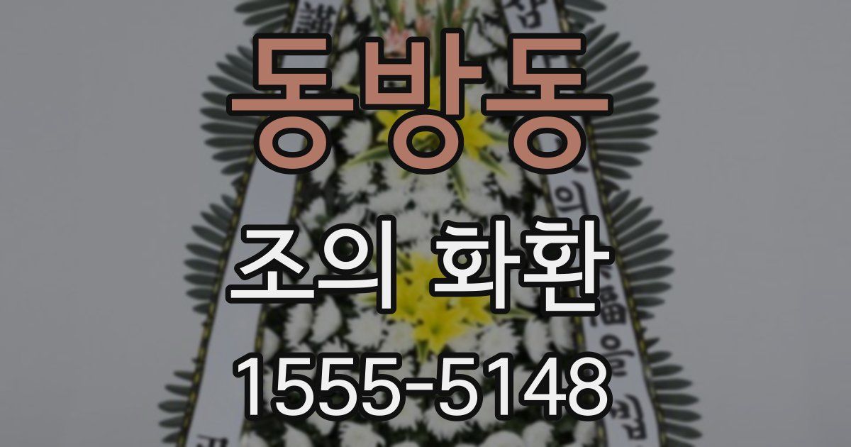 동방동 조의 화환