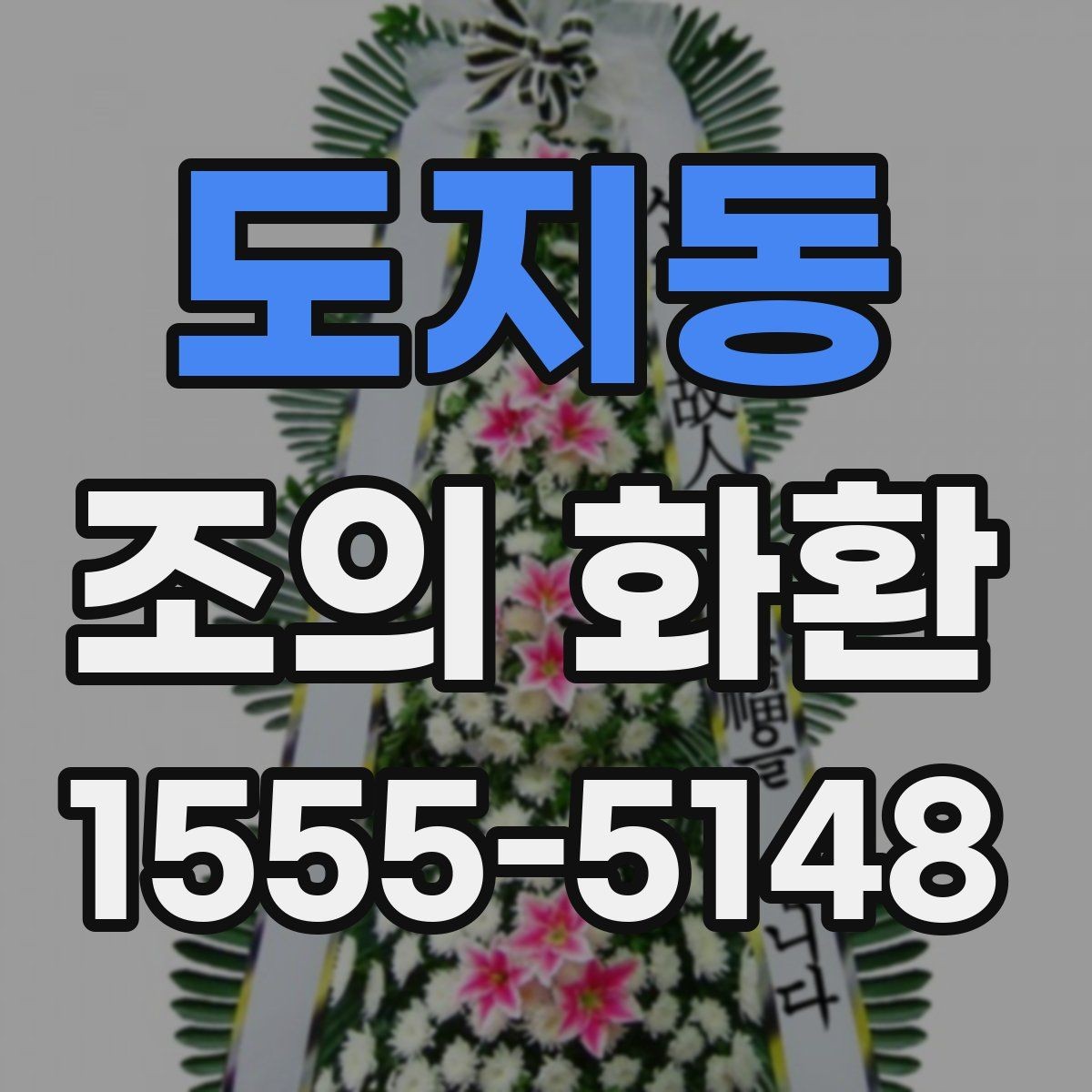 도지동 조의 화환 색상 선택이 주는 분위기
