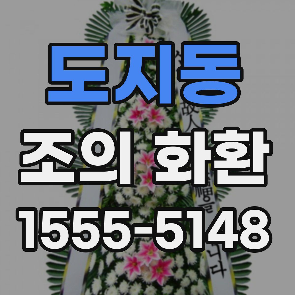도지동 조의 화환