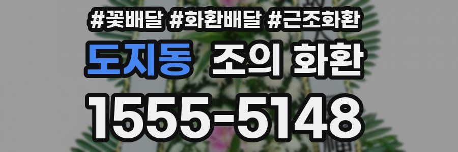 도지동 조의 화환